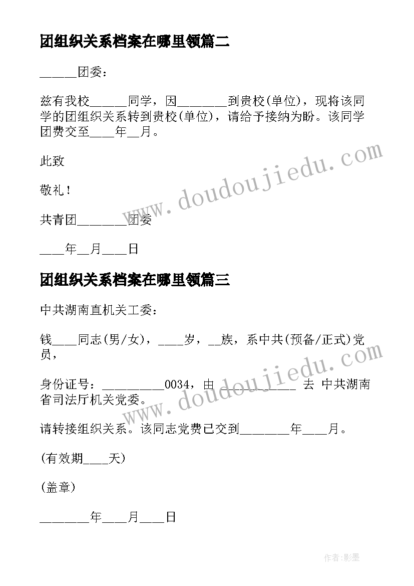 最新团组织关系档案在哪里领 团组织关系介绍信(大全5篇)