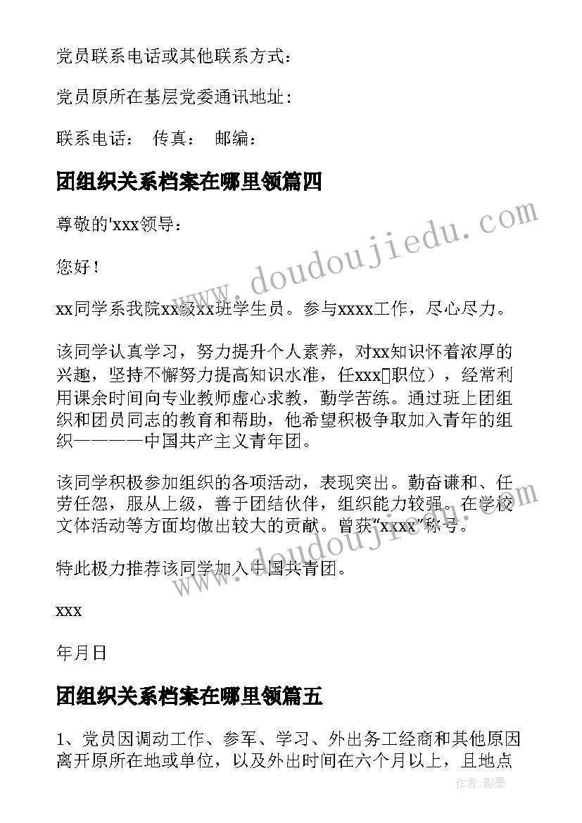 最新团组织关系档案在哪里领 团组织关系介绍信(大全5篇)