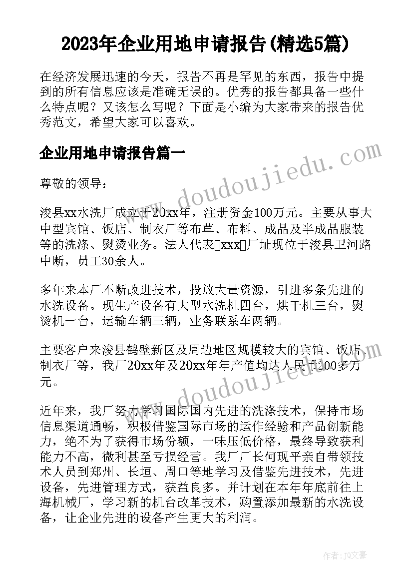 2023年企业用地申请报告(精选5篇)