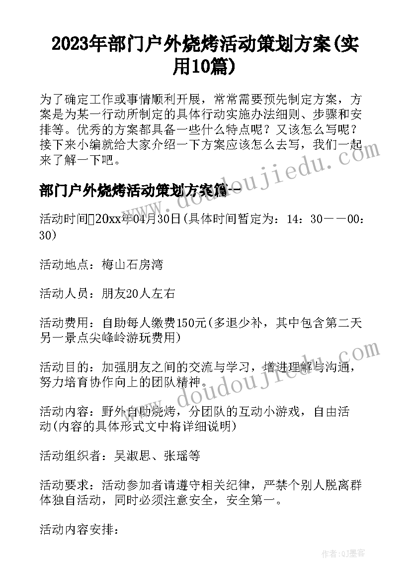 2023年部门户外烧烤活动策划方案(实用10篇)