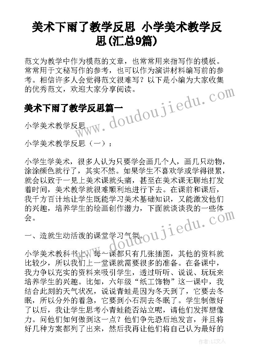 美术下雨了教学反思 小学美术教学反思(汇总9篇)