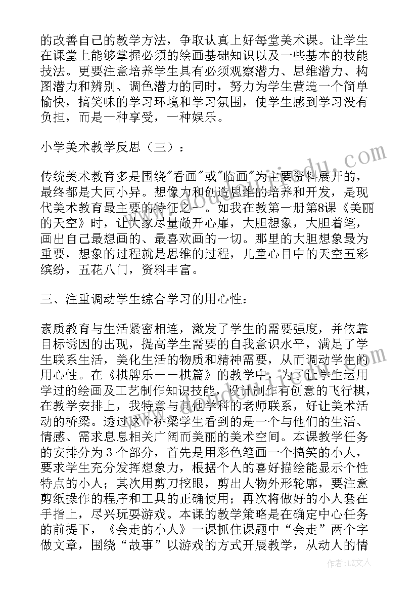 美术下雨了教学反思 小学美术教学反思(汇总9篇)