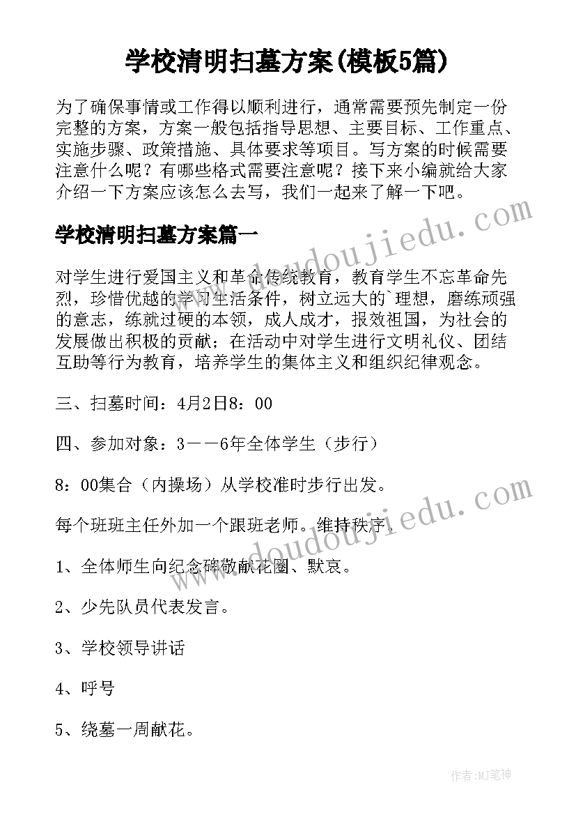 学校清明扫墓方案(模板5篇)