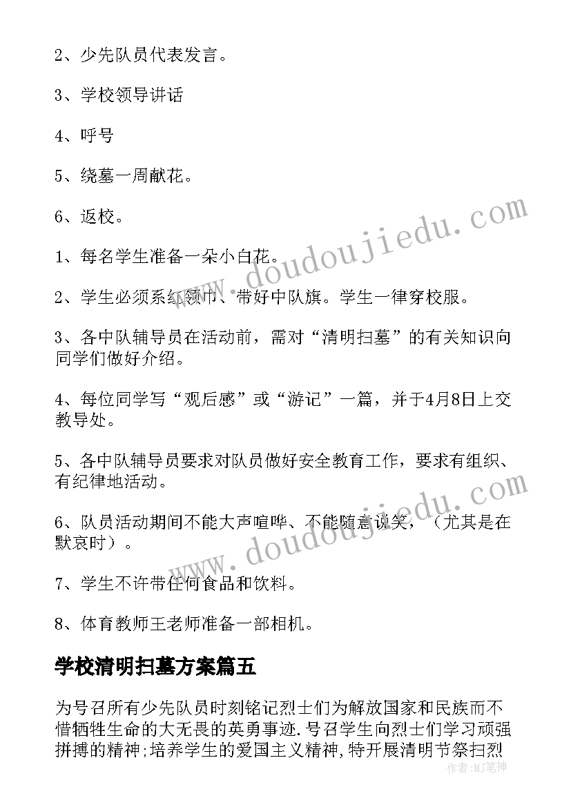 学校清明扫墓方案(模板5篇)