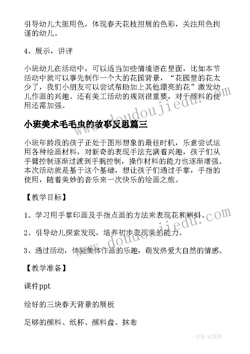 最新小班美术毛毛虫的故事反思 小班美术活动方案(优质8篇)