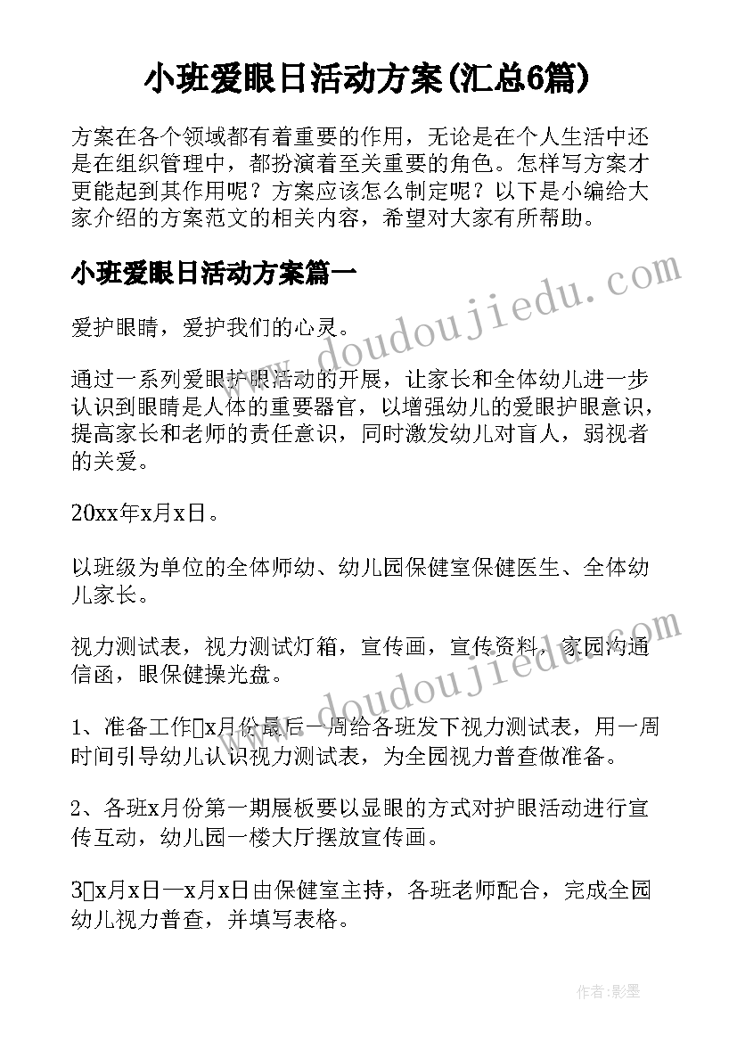 小班爱眼日活动方案(汇总6篇)