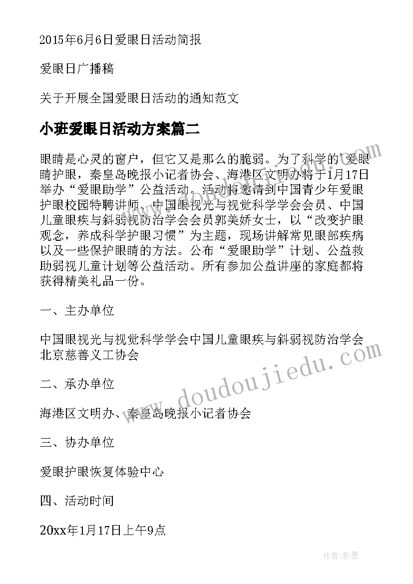 小班爱眼日活动方案(汇总6篇)