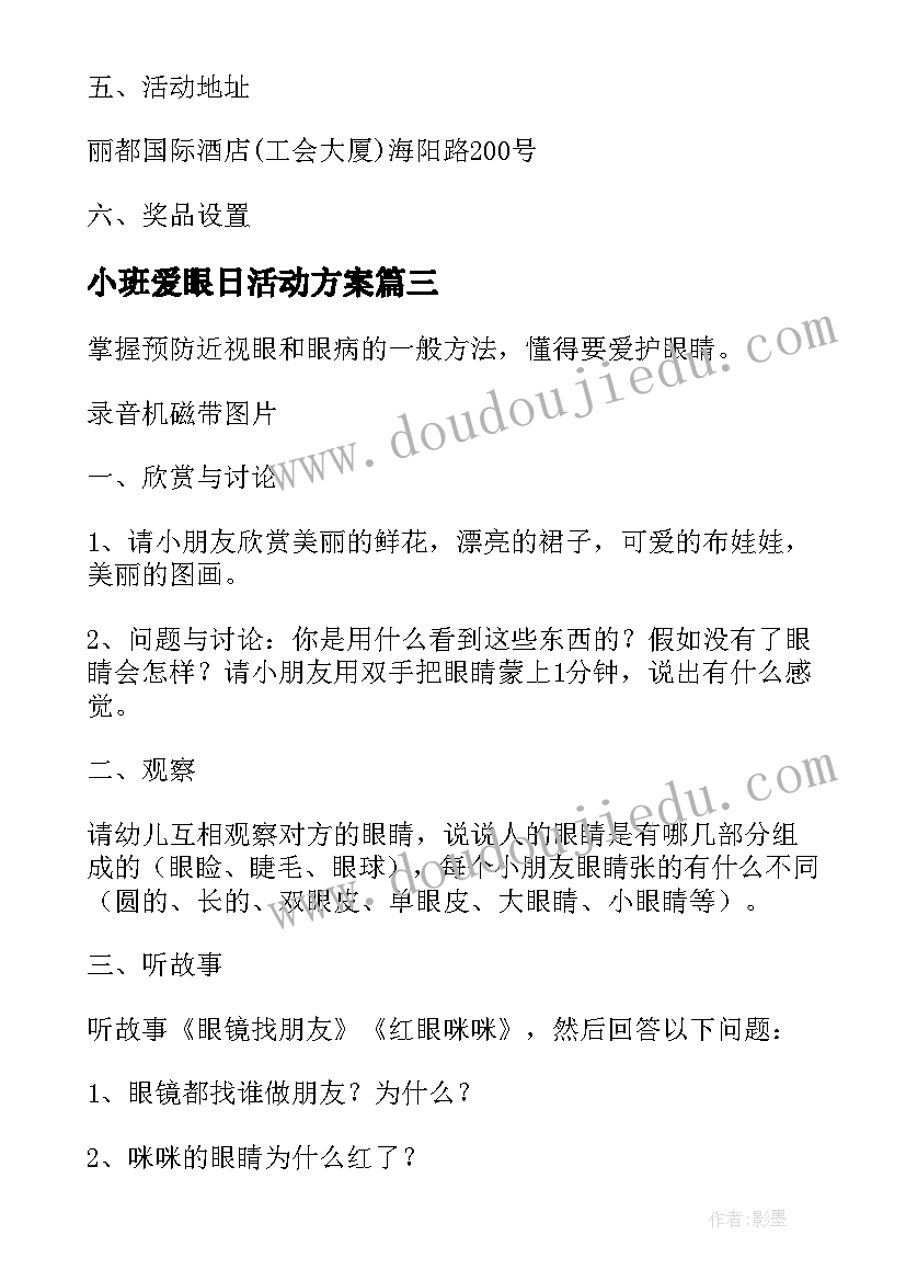 小班爱眼日活动方案(汇总6篇)