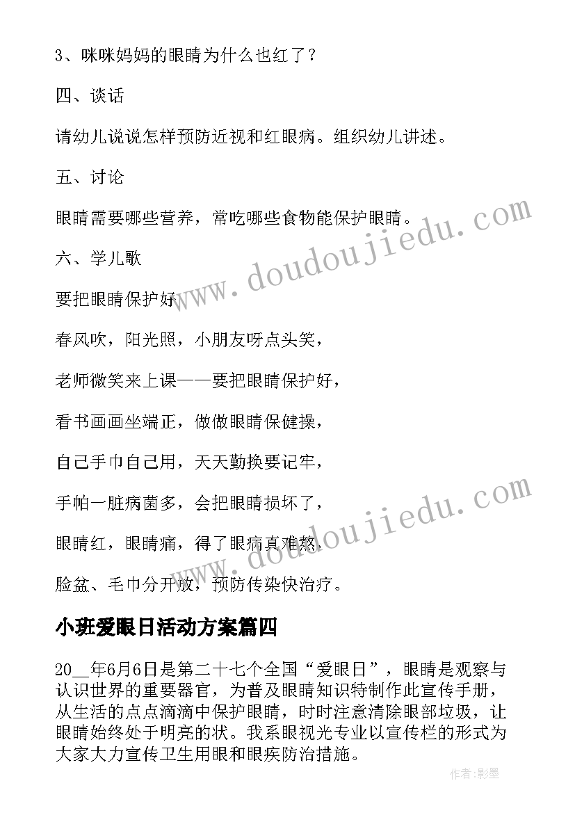 小班爱眼日活动方案(汇总6篇)