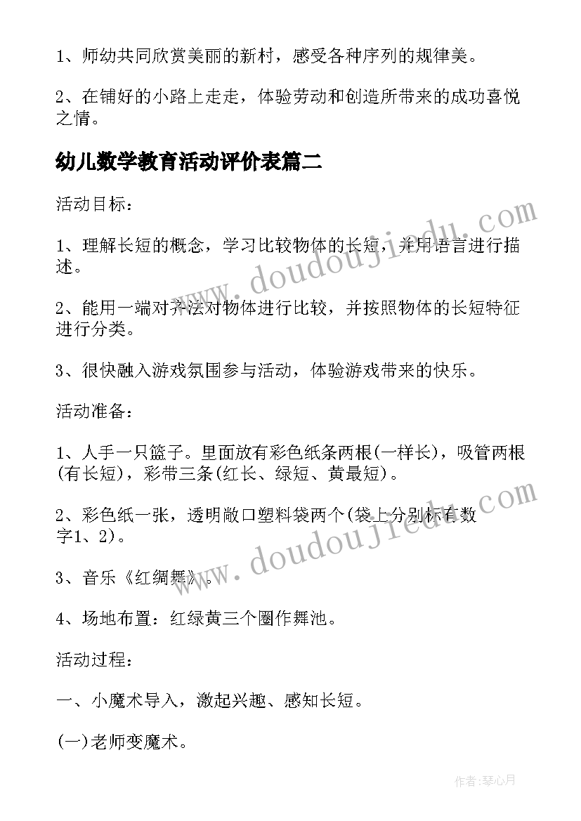 最新幼儿数学教育活动评价表 幼儿园数学活动教案(汇总7篇)