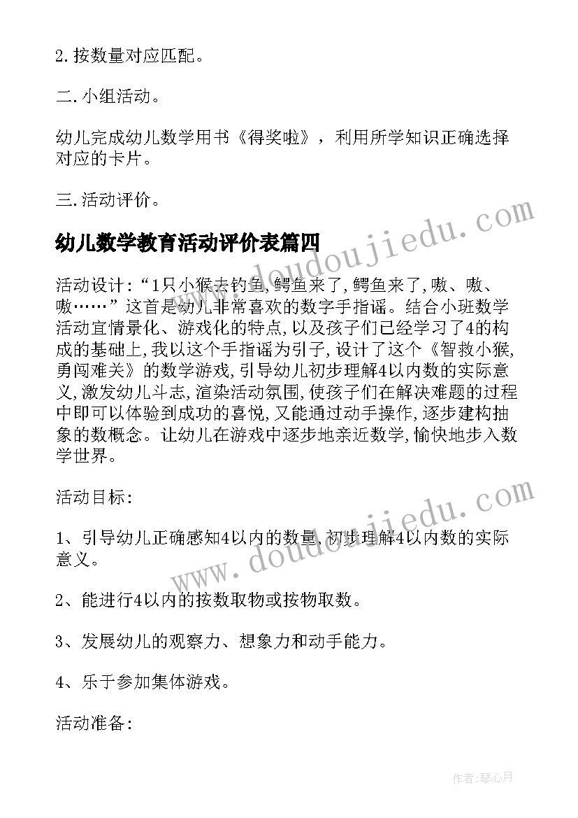 最新幼儿数学教育活动评价表 幼儿园数学活动教案(汇总7篇)