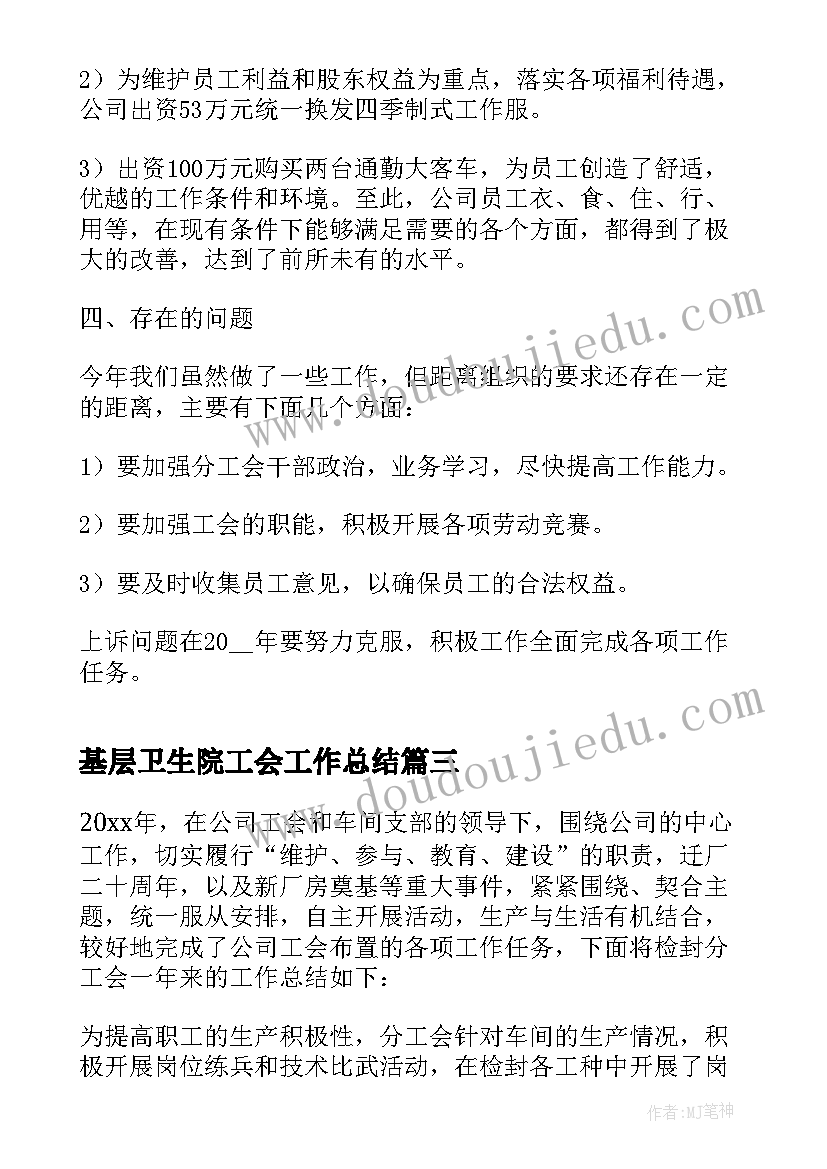 2023年基层卫生院工会工作总结 基层车间工会工作总结(大全5篇)