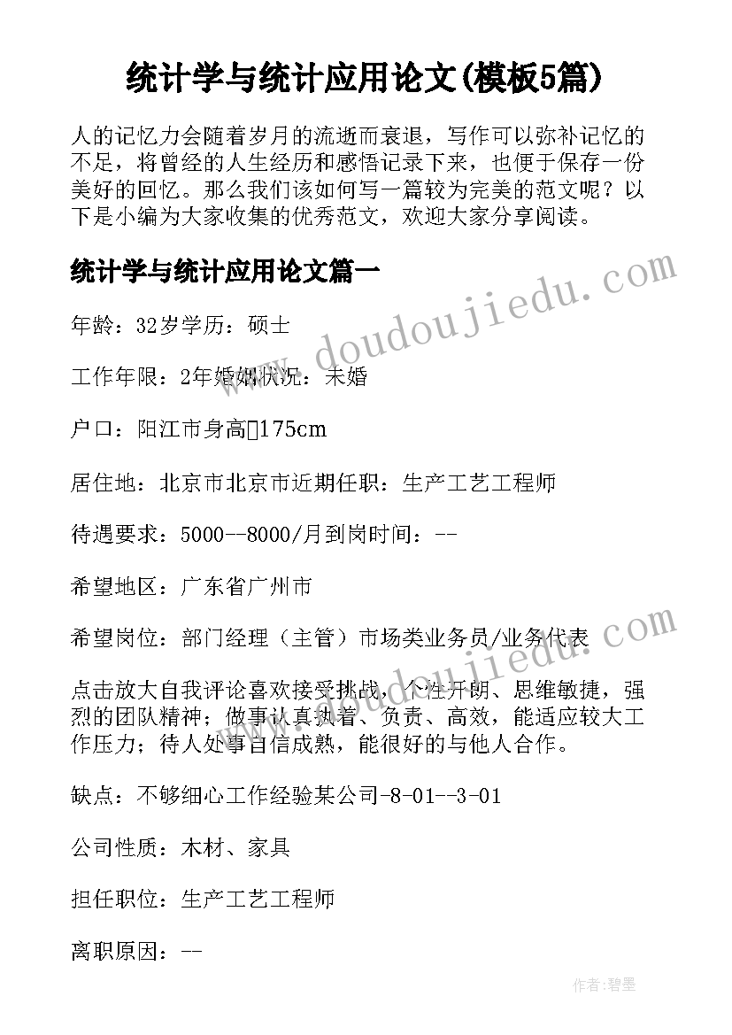 统计学与统计应用论文(模板5篇)