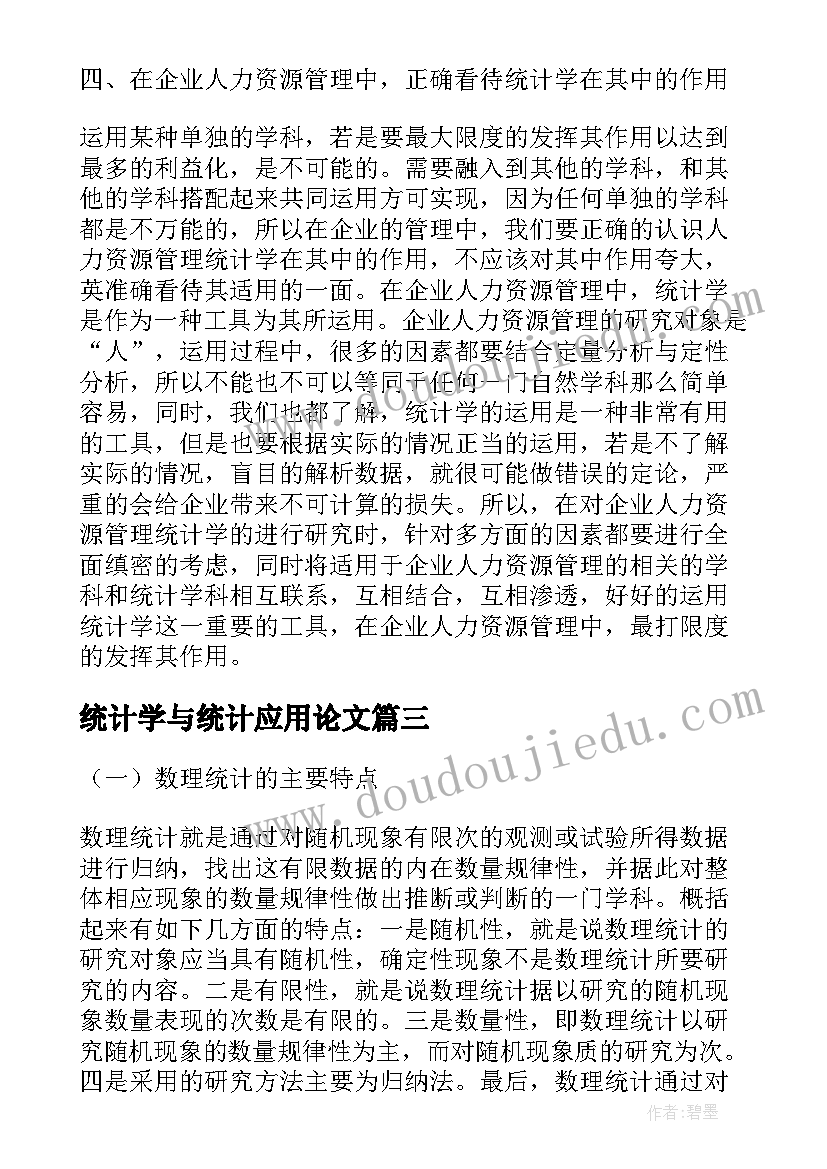 统计学与统计应用论文(模板5篇)