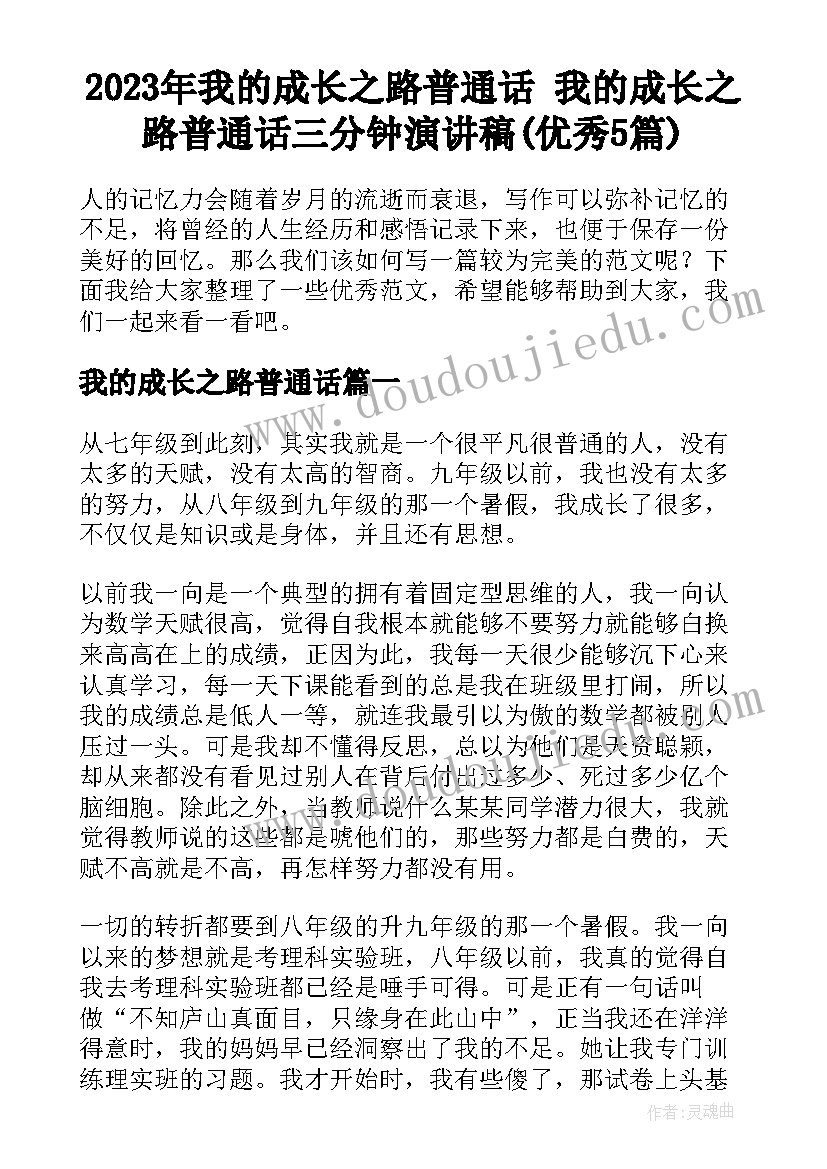 2023年我的成长之路普通话 我的成长之路普通话三分钟演讲稿(优秀5篇)