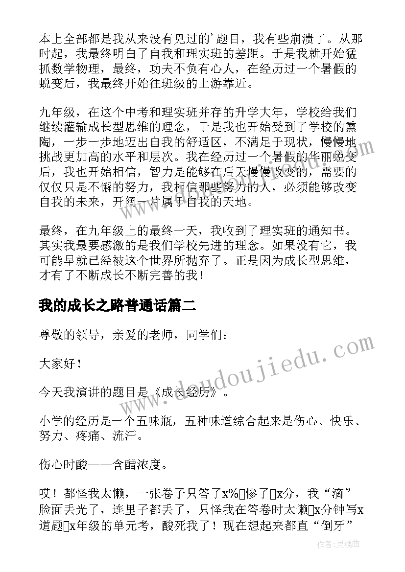 2023年我的成长之路普通话 我的成长之路普通话三分钟演讲稿(优秀5篇)