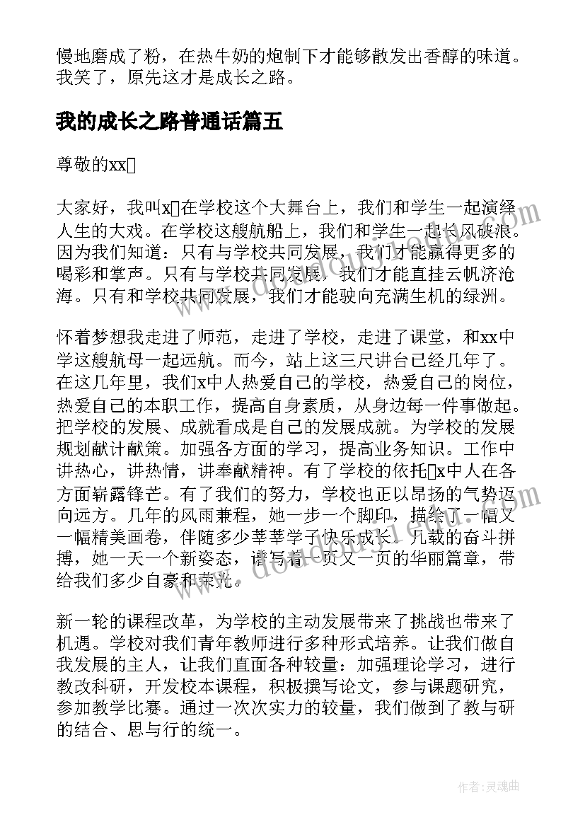 2023年我的成长之路普通话 我的成长之路普通话三分钟演讲稿(优秀5篇)