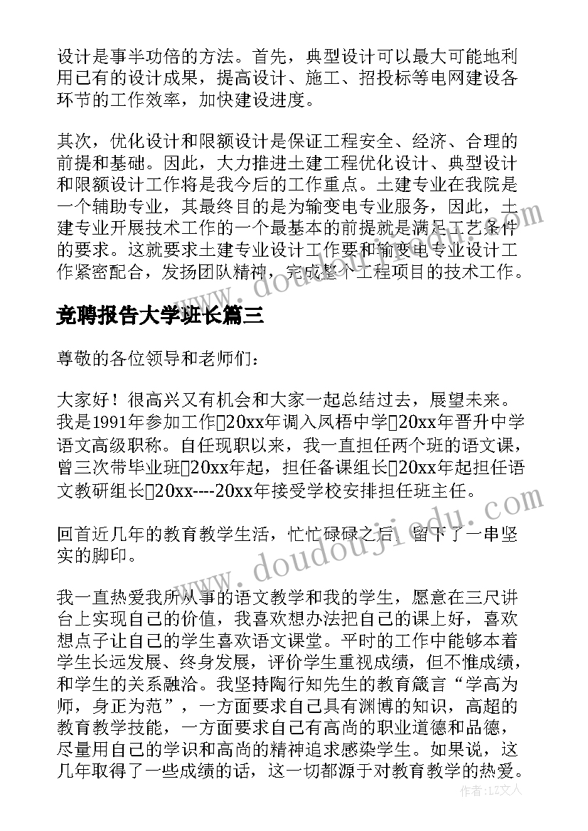 2023年竞聘报告大学班长(优质5篇)