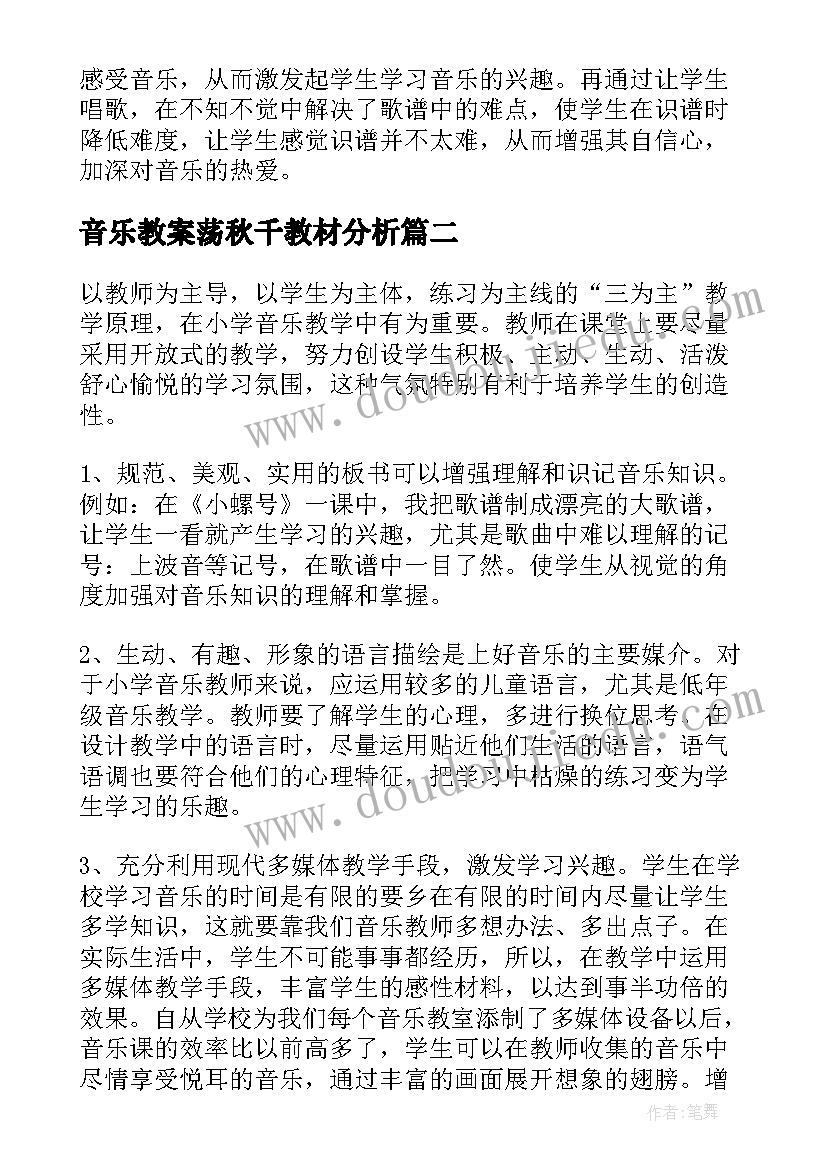 2023年音乐教案荡秋千教材分析(精选6篇)