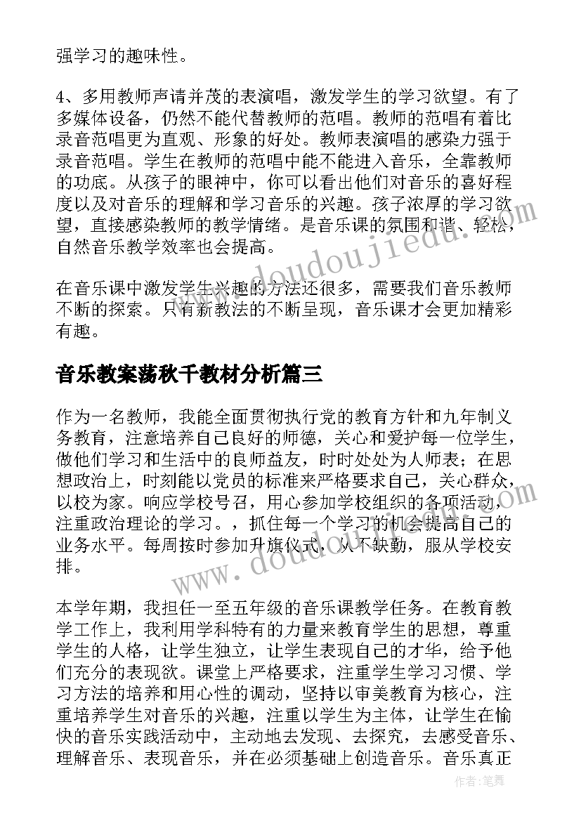 2023年音乐教案荡秋千教材分析(精选6篇)