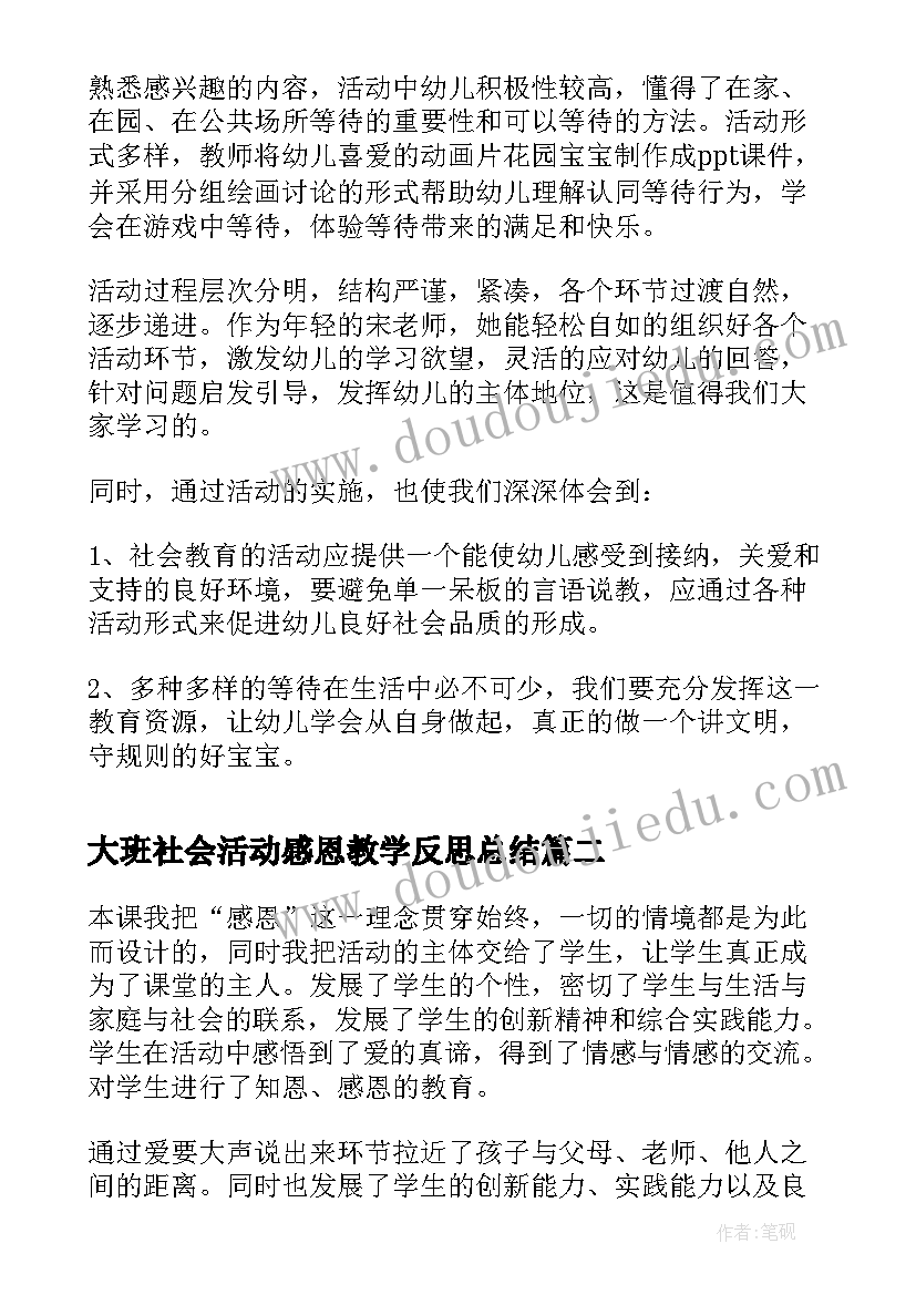 最新大班社会活动感恩教学反思总结(汇总5篇)