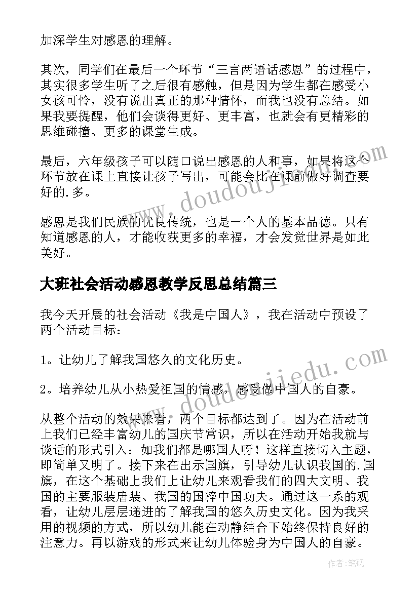 最新大班社会活动感恩教学反思总结(汇总5篇)