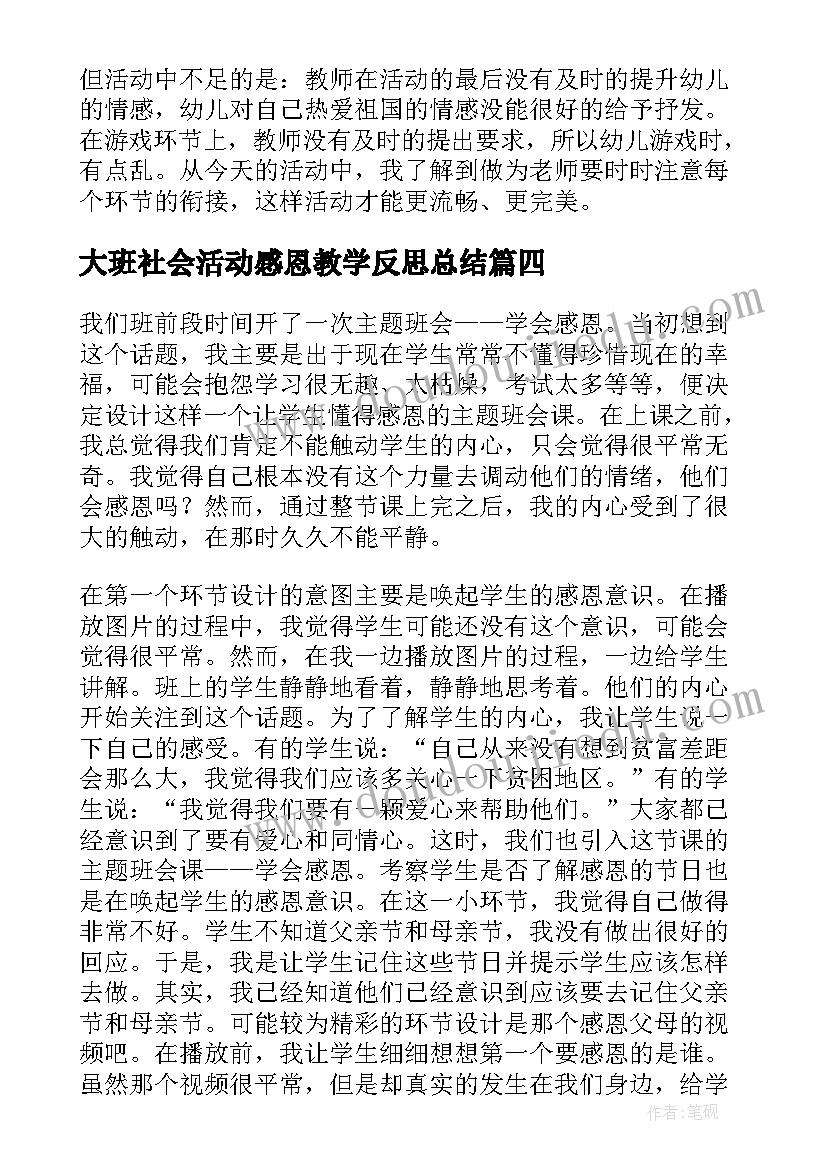 最新大班社会活动感恩教学反思总结(汇总5篇)