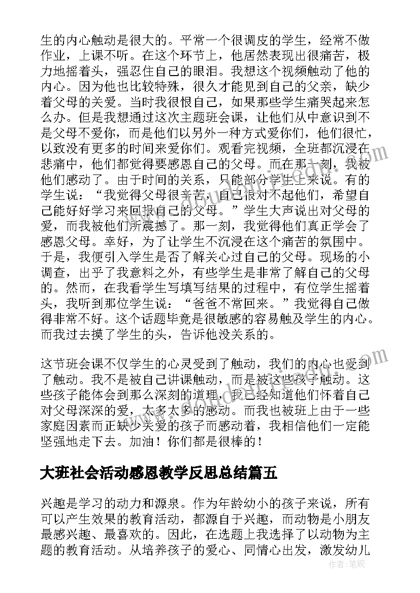 最新大班社会活动感恩教学反思总结(汇总5篇)