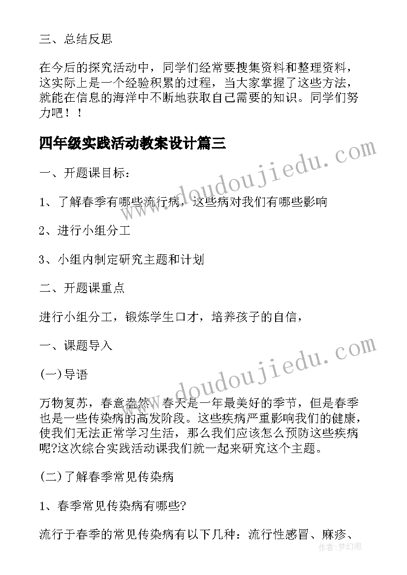 最新四年级实践活动教案设计 四年级综合实践教案(实用6篇)