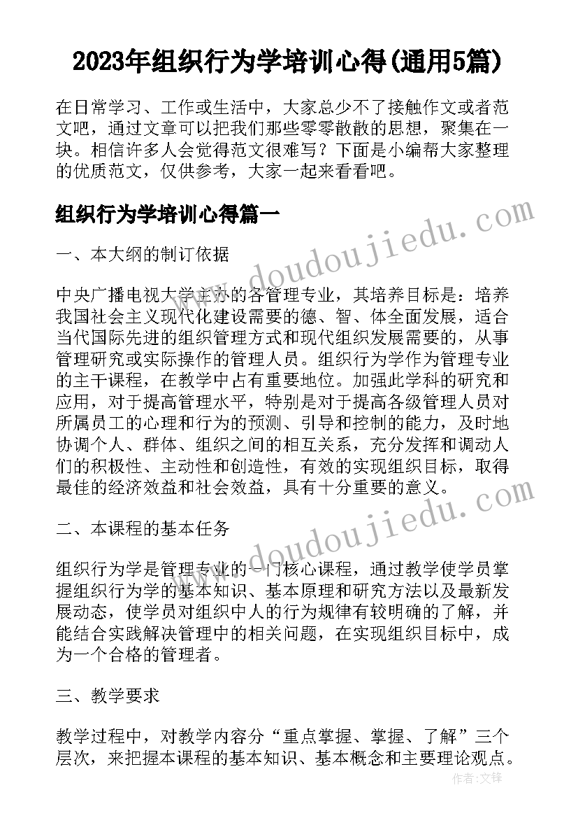 2023年组织行为学培训心得(通用5篇)