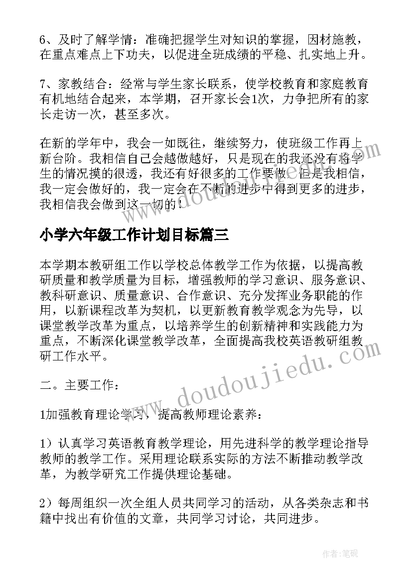 2023年小学六年级工作计划目标(实用10篇)