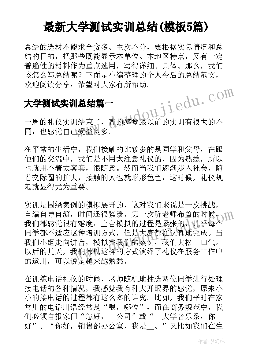 最新大学测试实训总结(模板5篇)