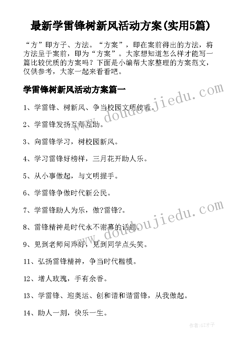 最新学雷锋树新风活动方案(实用5篇)