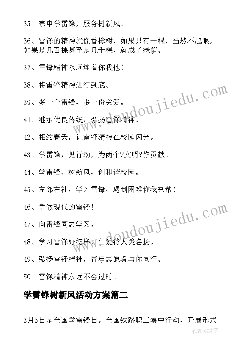 最新学雷锋树新风活动方案(实用5篇)