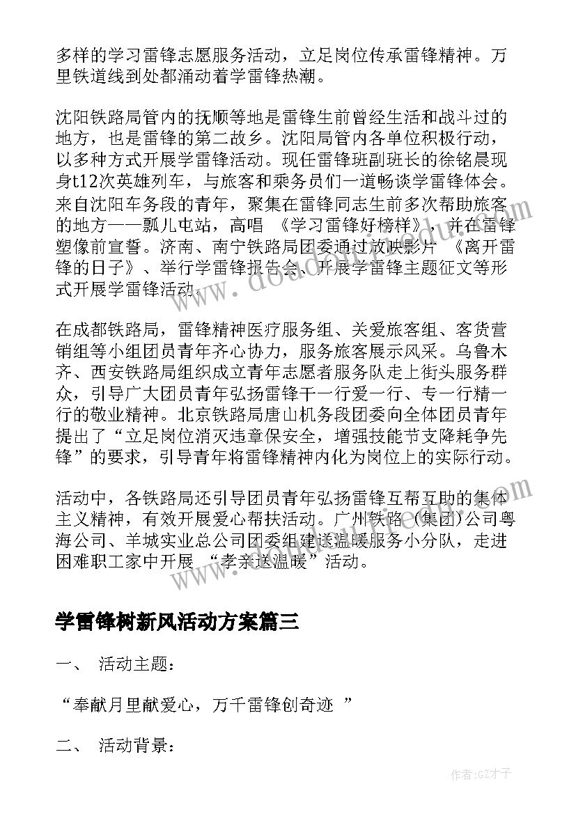 最新学雷锋树新风活动方案(实用5篇)