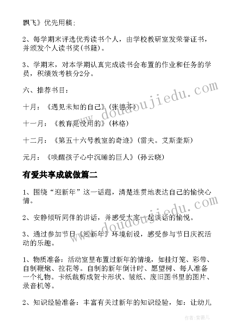 有爱共享成就做 读书会分享活动方案(优质9篇)