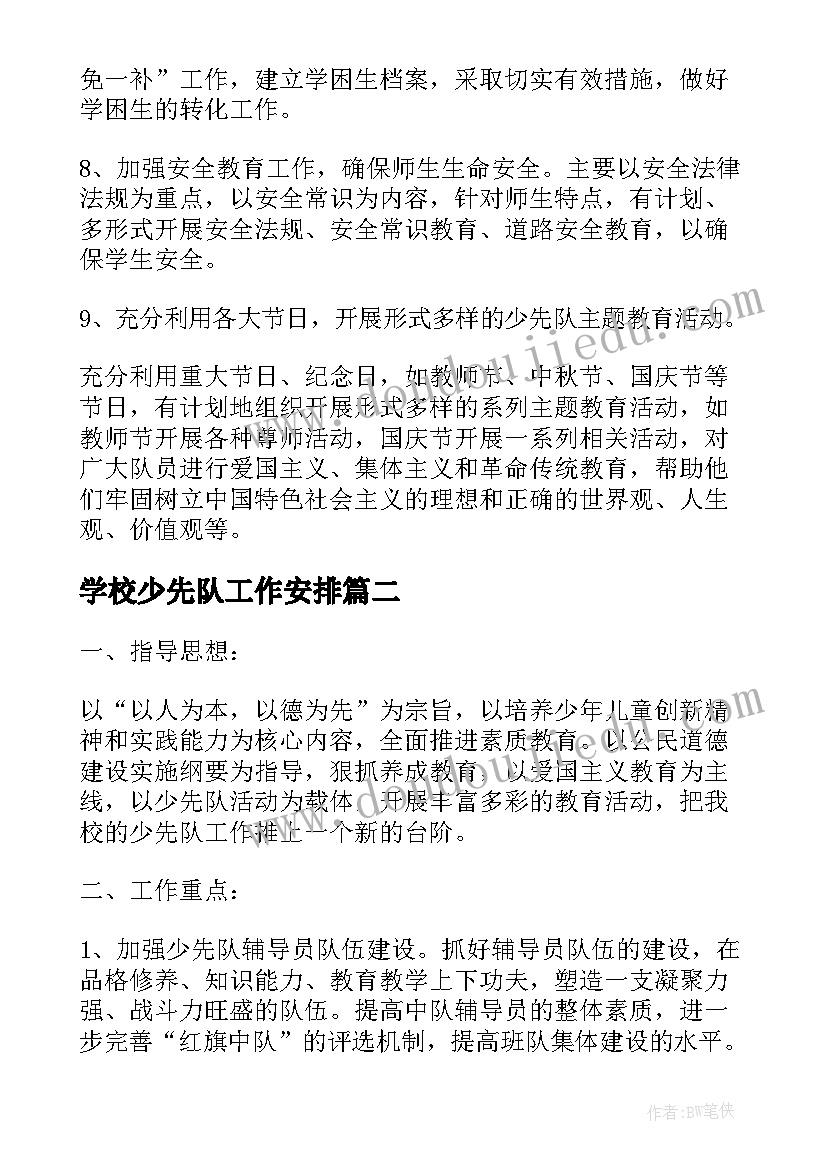 学校少先队工作安排 初中学校少先队工作计划(通用7篇)