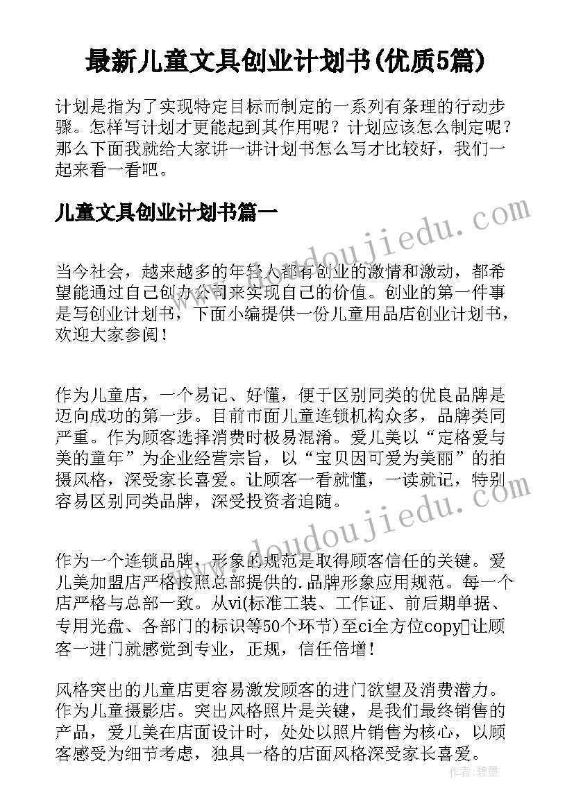 最新儿童文具创业计划书(优质5篇)