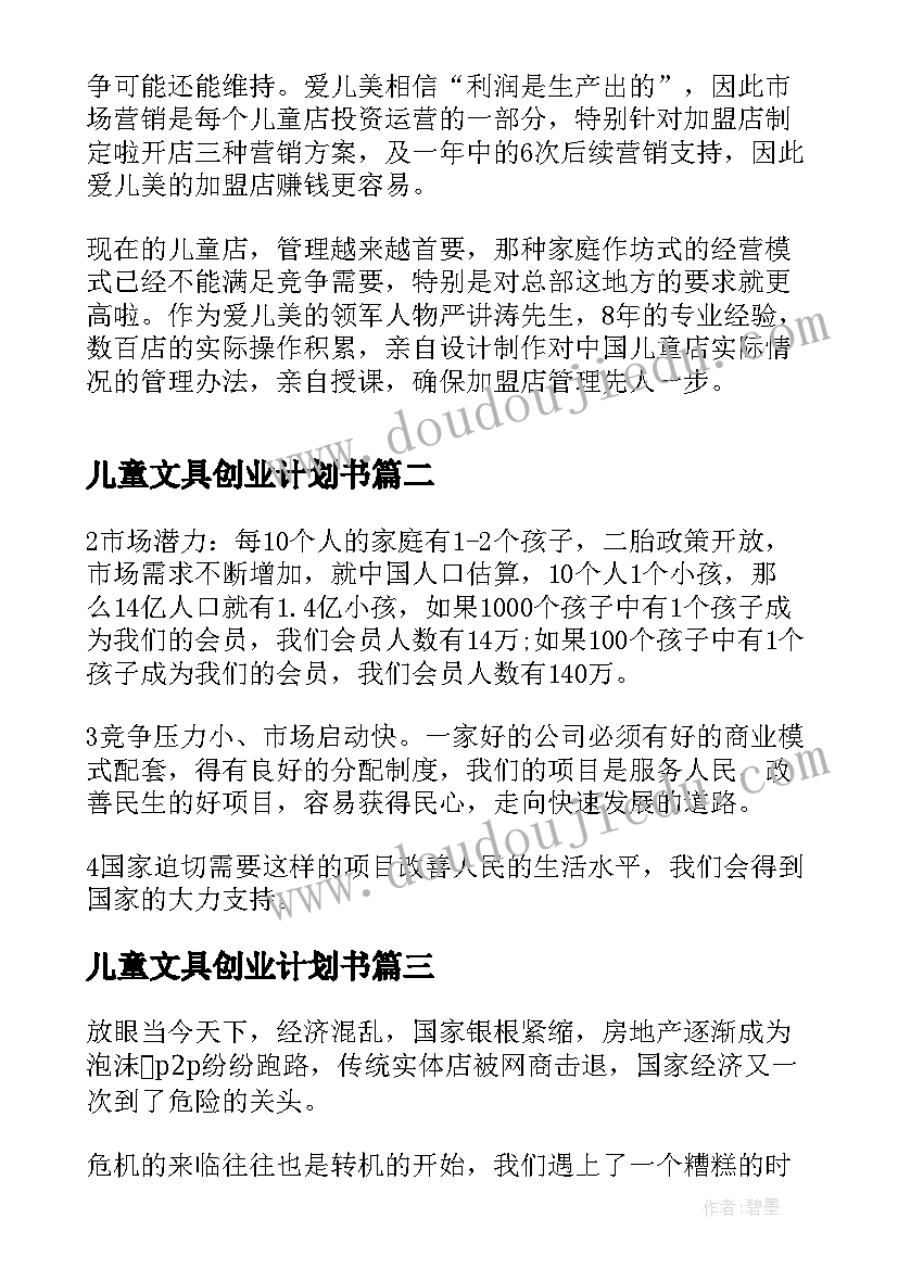 最新儿童文具创业计划书(优质5篇)