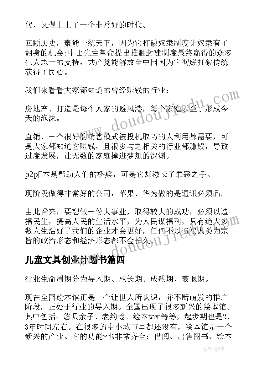 最新儿童文具创业计划书(优质5篇)