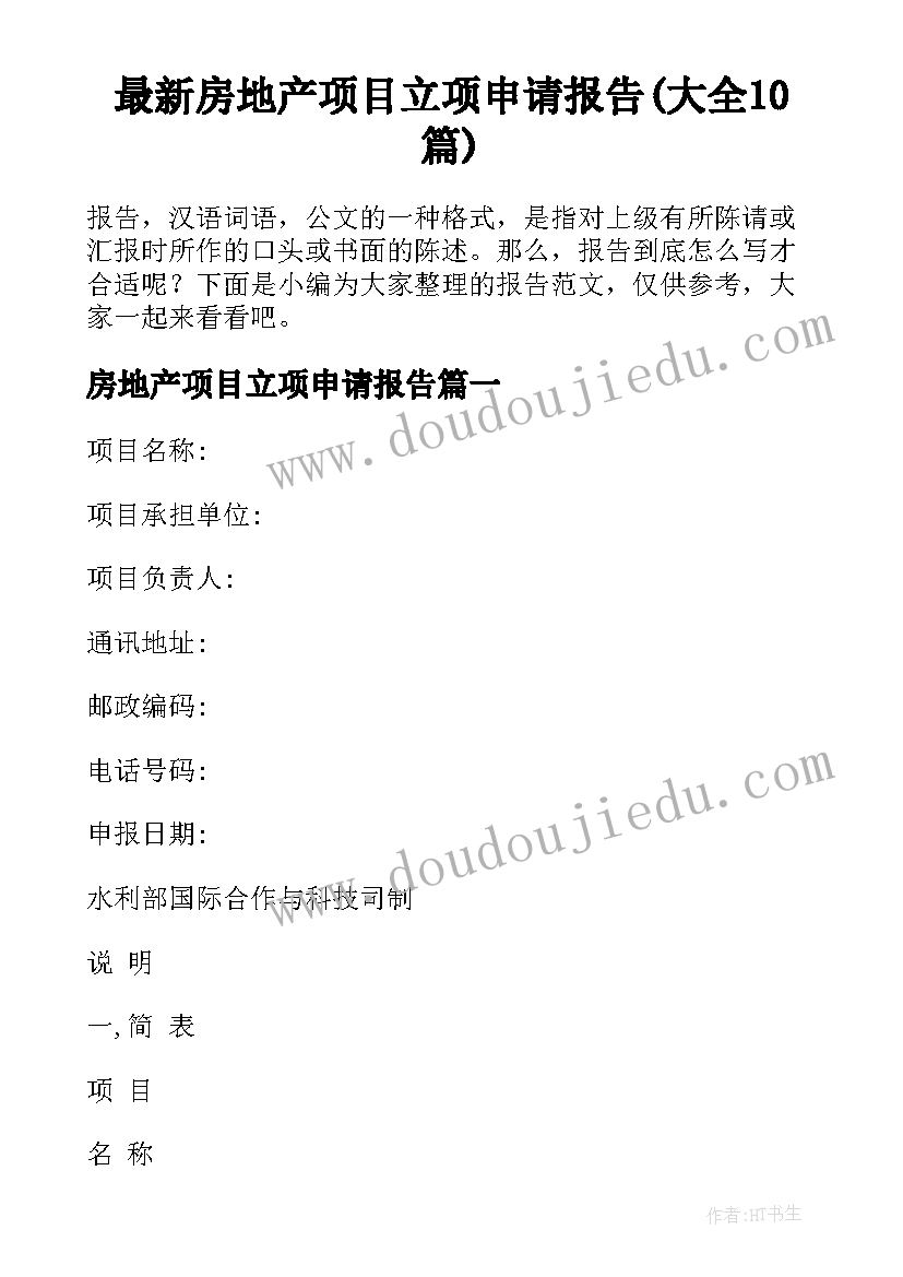 最新房地产项目立项申请报告(大全10篇)