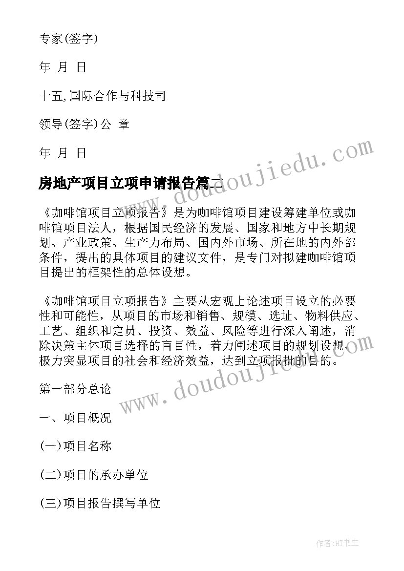 最新房地产项目立项申请报告(大全10篇)