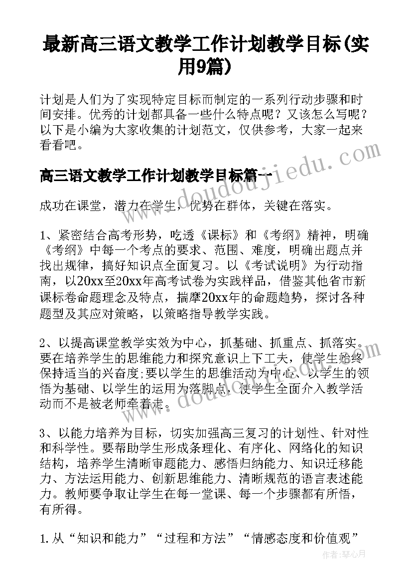 最新高三语文教学工作计划教学目标(实用9篇)