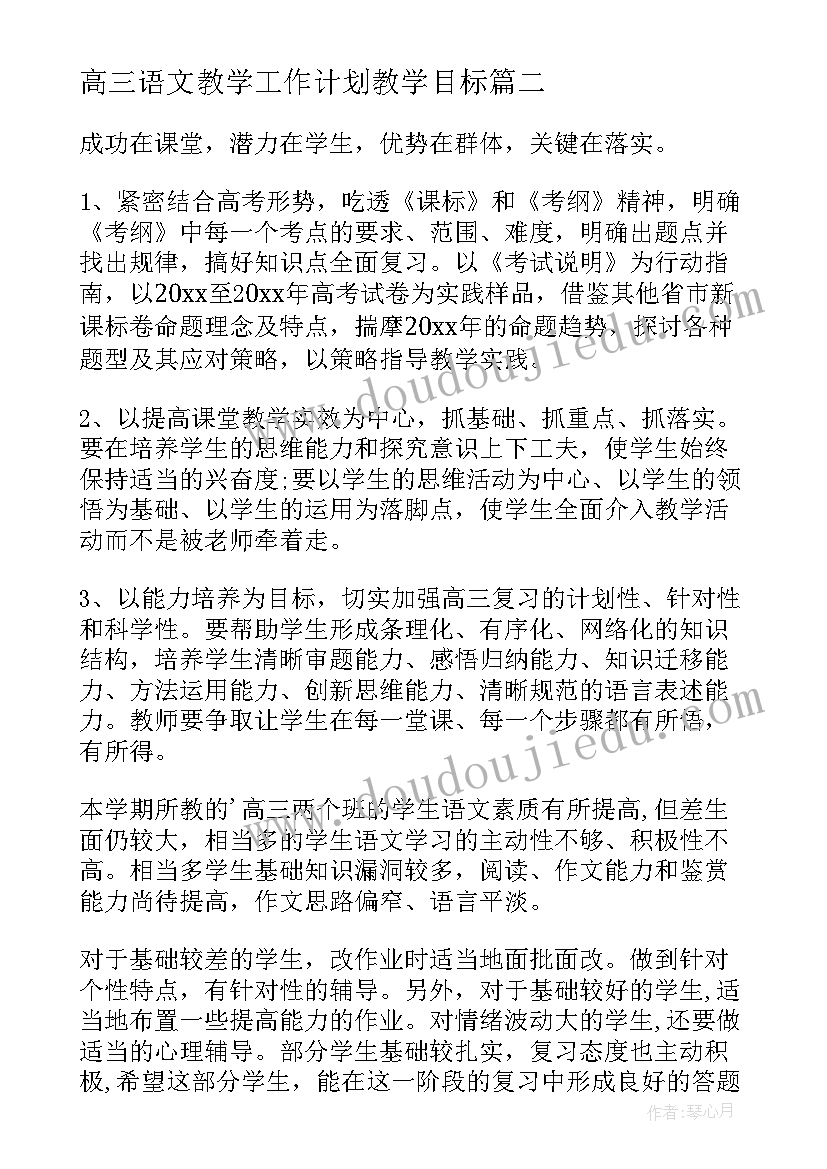 最新高三语文教学工作计划教学目标(实用9篇)