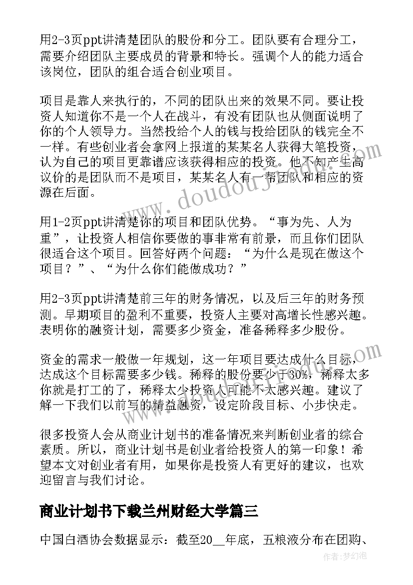 最新商业计划书下载兰州财经大学(实用6篇)