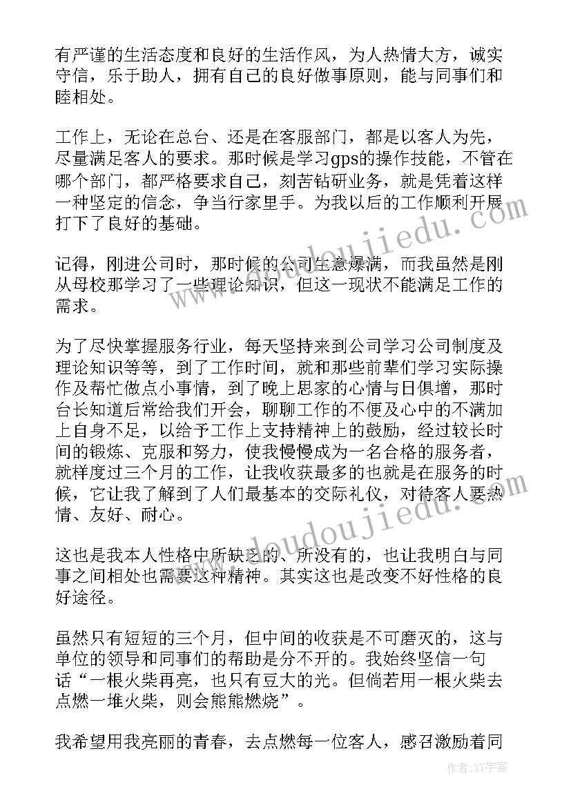 试用期员工对公司的感受 公司员工试用期自我鉴定(通用6篇)