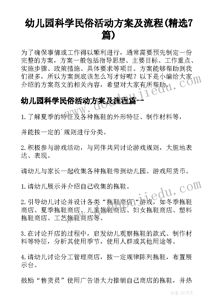 幼儿园科学民俗活动方案及流程(精选7篇)