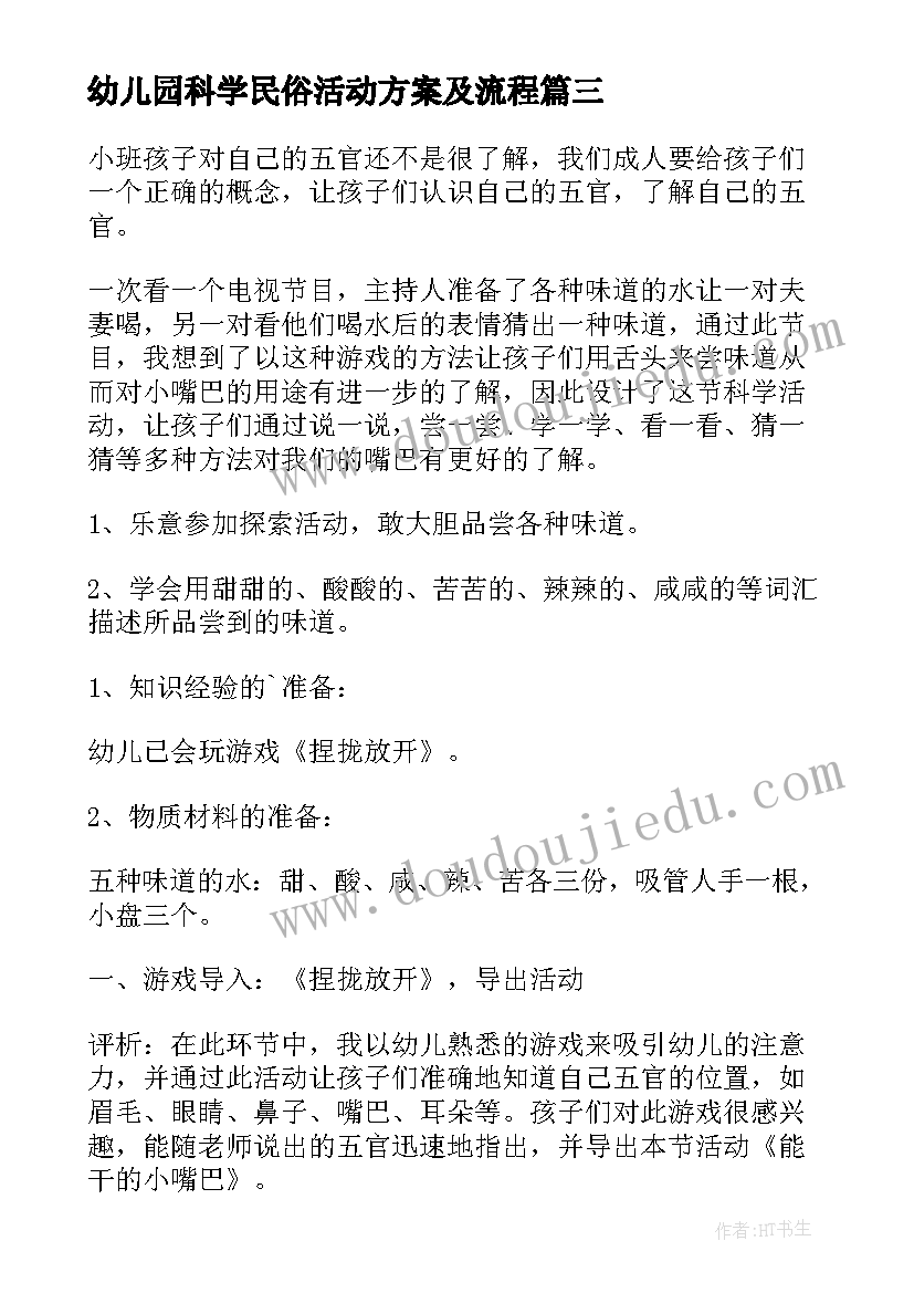 幼儿园科学民俗活动方案及流程(精选7篇)