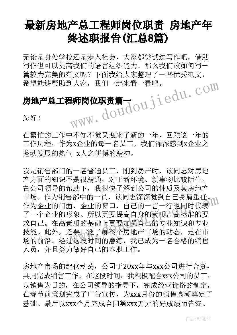 最新房地产总工程师岗位职责 房地产年终述职报告(汇总8篇)