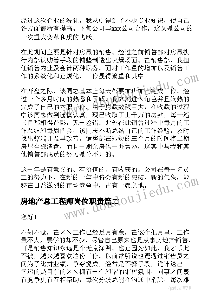 最新房地产总工程师岗位职责 房地产年终述职报告(汇总8篇)